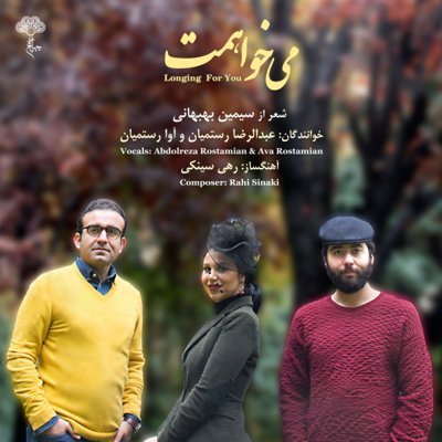 Abdolreza Rostamian & Ava Rostamian