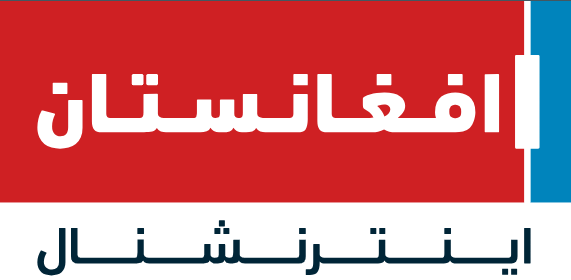 افغانستان اینترنشنال